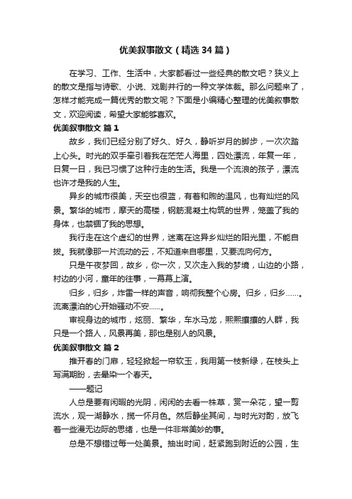 优美叙事散文（精选34篇）