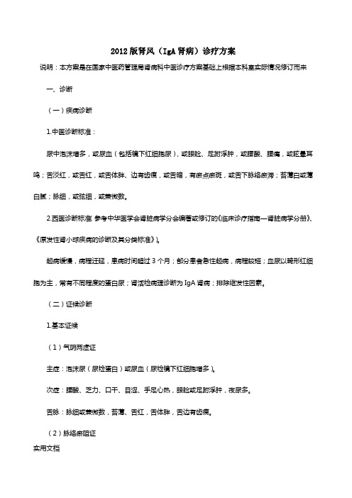 最新医院管理精品-2012版肾风(IgA肾病)诊疗方案