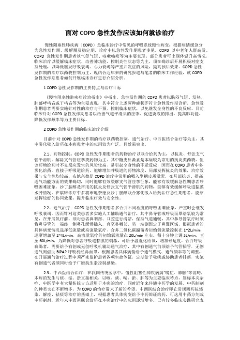 面对COPD急性发作应该如何就诊治疗