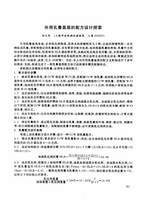 外用乳膏基质的配方设计探索