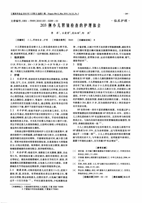 203例小儿胃镜检查的护理体会
