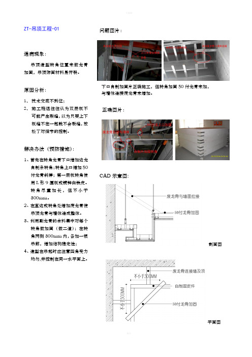 质量通病与预防(吊顶工程)