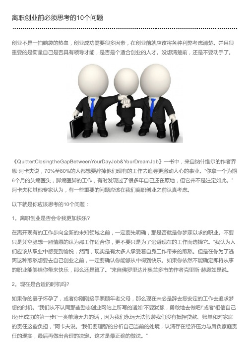 离职创业前必须思考的10个问题