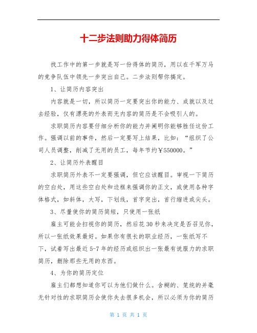 十二步法则助力得体简历