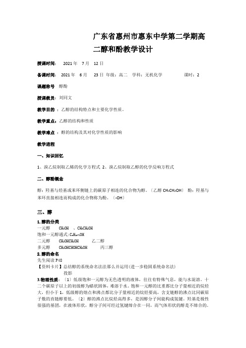 广东省惠州市惠东中学第二学期高二醇和酚教学设计