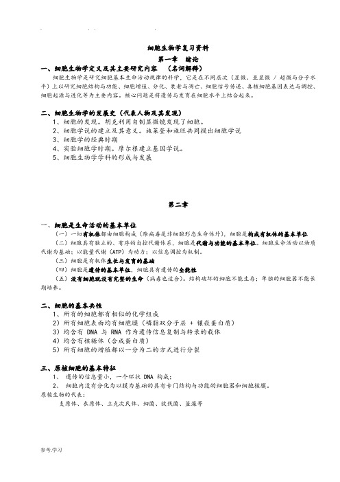 细胞生物学翟中和复习资料全