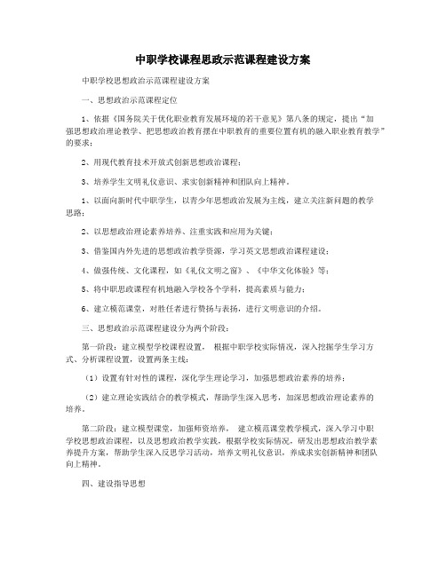 中职学校课程思政示范课程建设方案