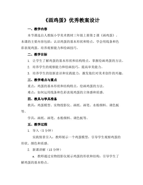 《画鸡蛋》教案设计2