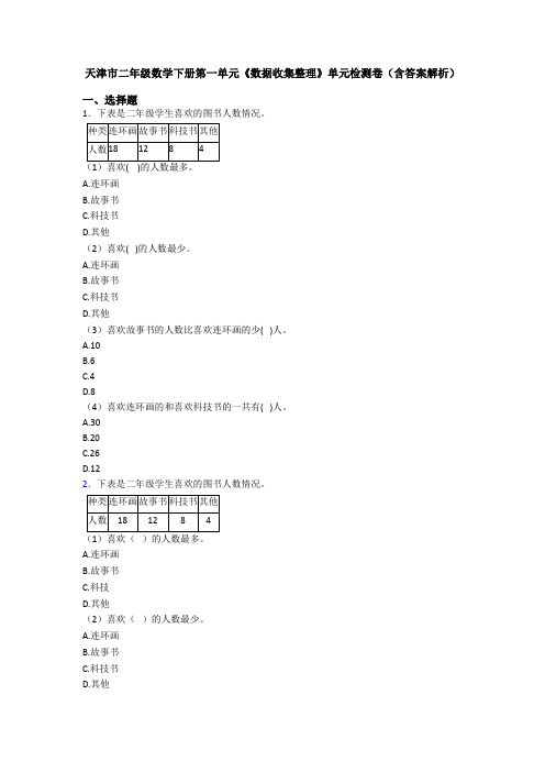 天津市二年级数学下册第一单元《数据收集整理》单元检测卷(含答案解析)