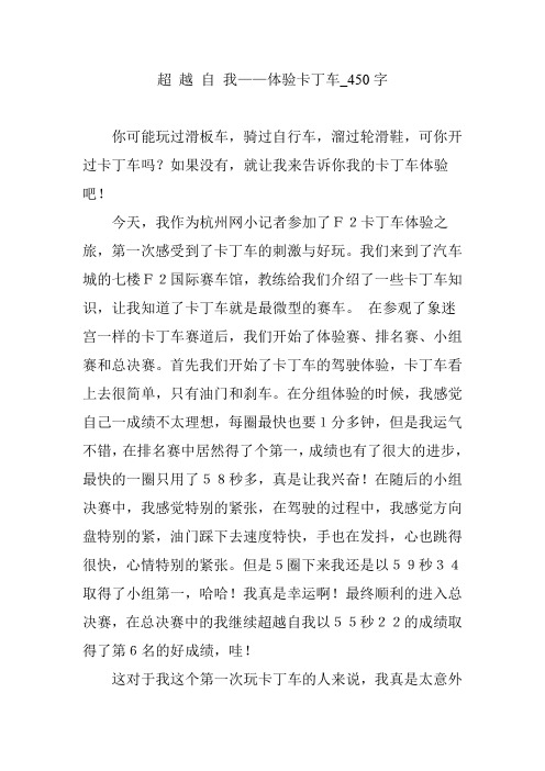 超 越 自 我——体验卡丁车_450字