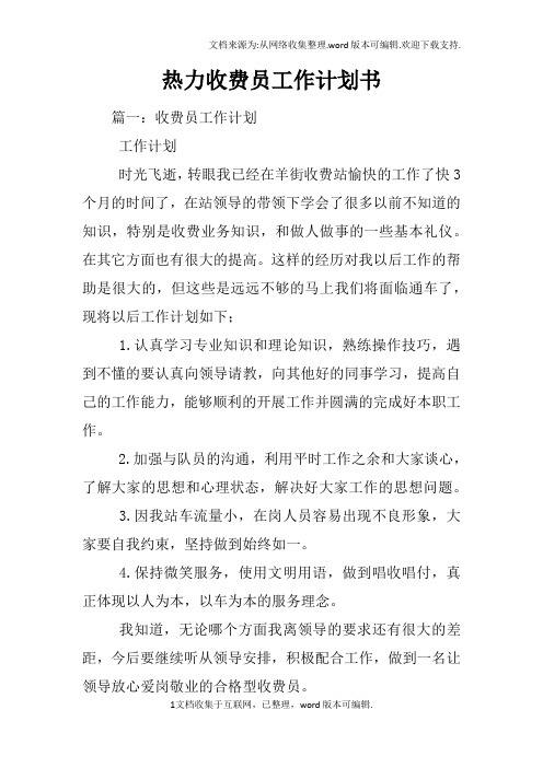 热力收费员工作计划书