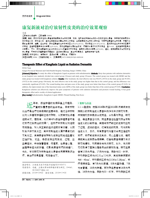 康复新液对治疗放射性皮炎的治疗效果观察