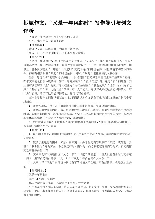 标题作文：“又是一年风起时”写作导引与例文评析