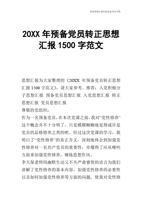 20XX年预备党员转正思想汇报1500字范文_0