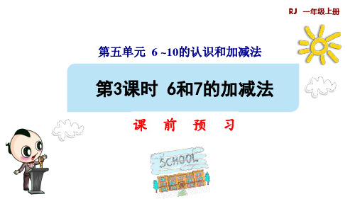 一年级上册第五单元第3课时 6和7的加减法课件