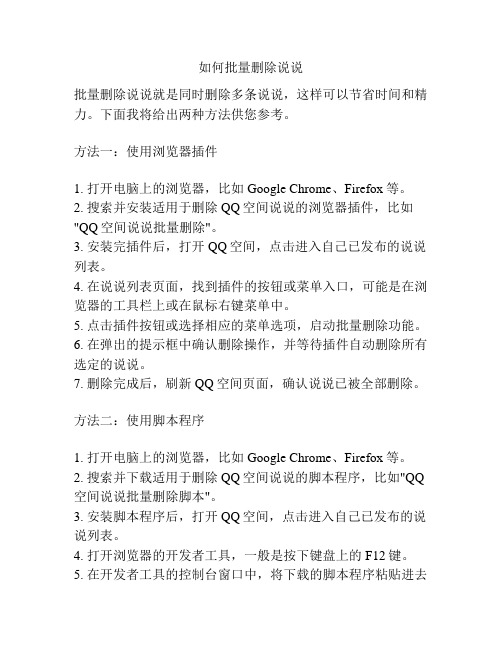 如何批量删除说说