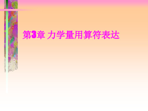 第3章 力学量用算符表达1