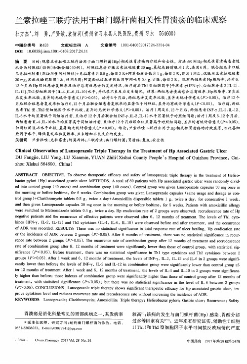 兰索拉唑三联疗法用于幽门螺杆菌相关性胃溃疡的临床观察