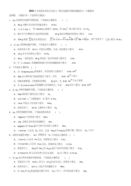2018年全国卷高考化学总复习《阿伏加德罗常数的解题技巧》专题集训(含解析)