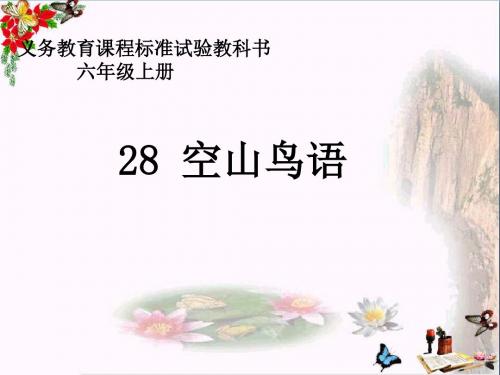 六年级语文上册第八单元空山鸟语PPT课件2湘教版