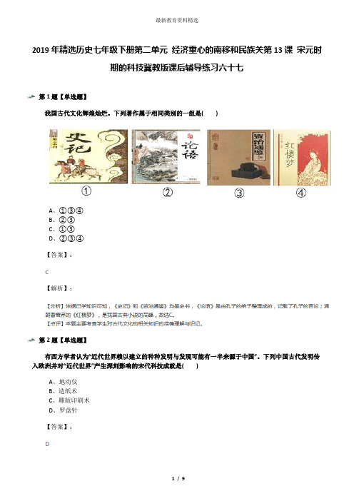 2019年精选历史七年级下册第二单元 经济重心的南移和民族关第13课 宋元时期的科技冀教版课后辅导练习六十七