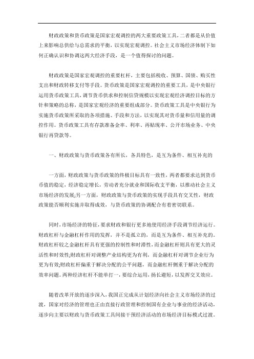 财政政策与货币政策的协调运行问题探讨