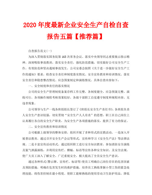 2020年度最新企业安全生产自检自查报告五篇【推荐篇】