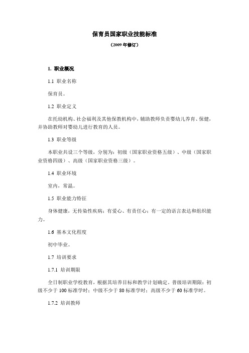 保育员国家职业技能标准(2009最新修订)
