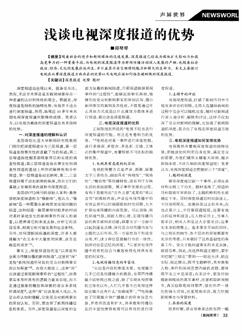 浅谈电视深度报道的优势