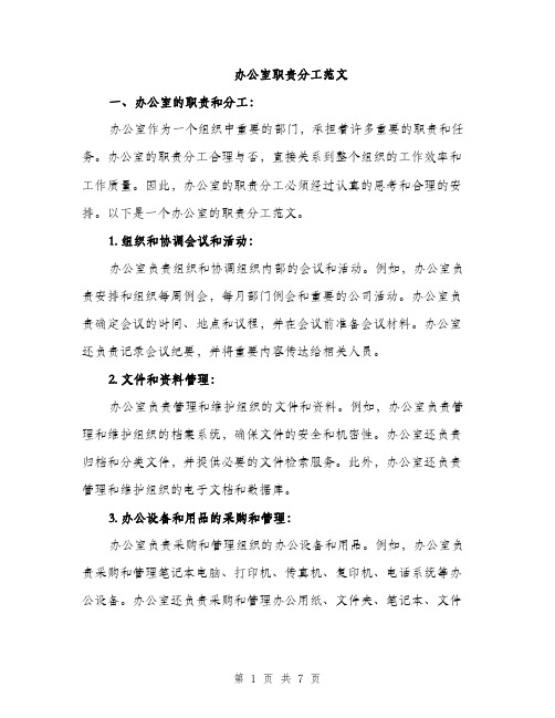 办公室职责分工范文（2篇）