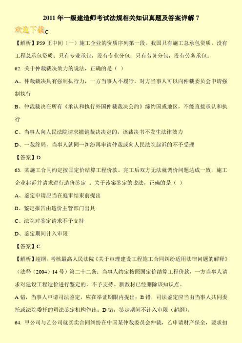 2011年一级建造师考试法规相关知识真题及答案详解7