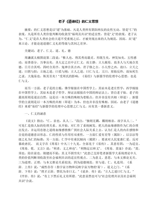 老子《道德经》的仁义思想