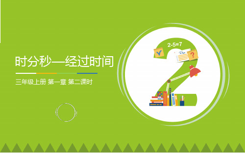 三年级数学上册课件-1.  时、分、秒(35)-人教版(共20张PPT)
