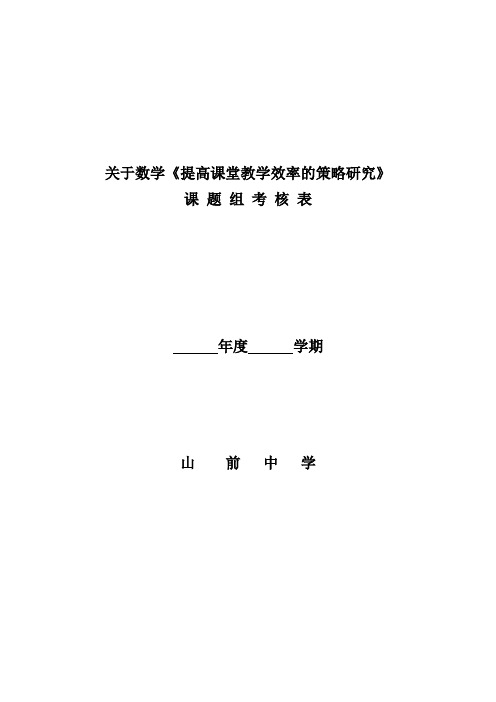 提高课堂教学效率的策略研究考评