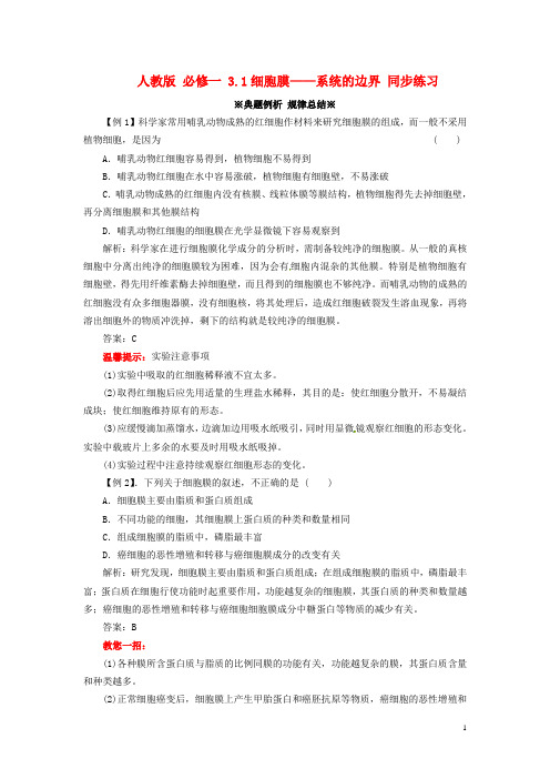 高中生物《 3.1 细胞膜 系统的边界》同步练习(含解析) 新人教版必修1