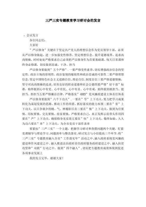 三严三实专题教育学习研讨会的发言-演讲致辞模板