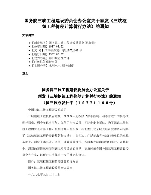 国务院三峡工程建设委员会办公室关于颁发《三峡枢纽工程价差计算暂行办法》的通知