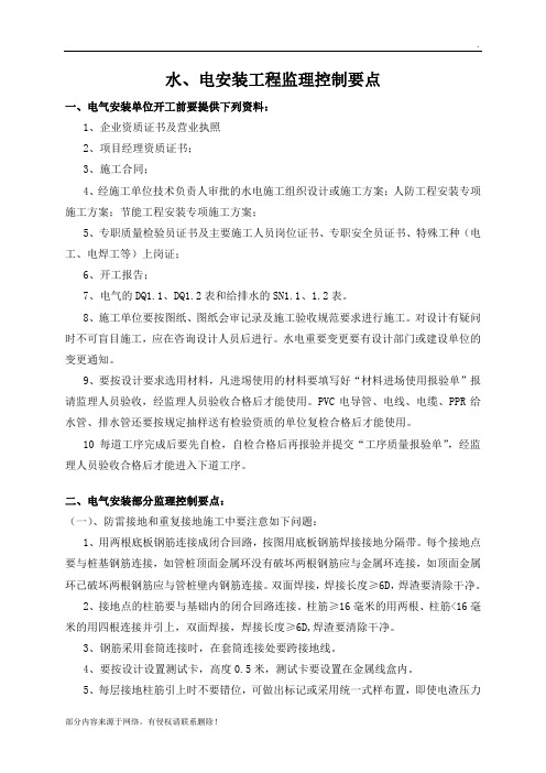 水电安装监理控制要点