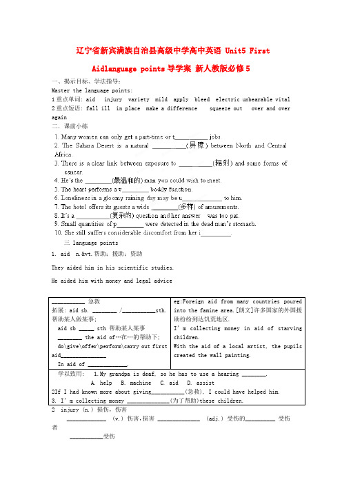 辽宁省新宾满族自治县高级中学高中英语 Unit5 First Aidlanguage points导学案 新人教版必修5