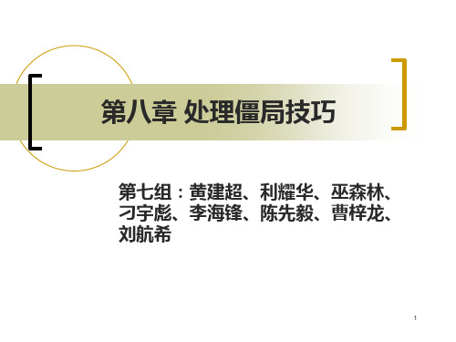 第八章-处理僵局技巧PPT课件