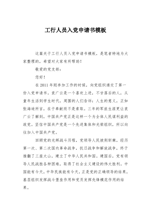 工行人员入党申请书模板