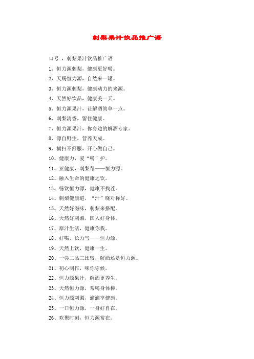 刺梨果汁饮品推广语