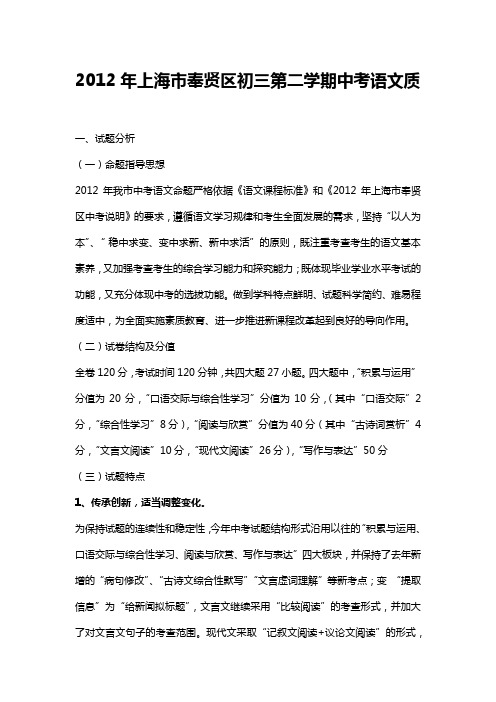2012年上海市奉贤区初三第二学期中考语文质量