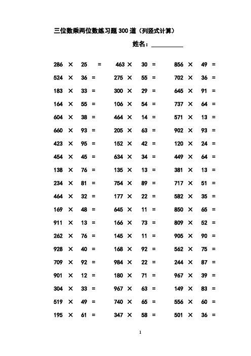 【免费下载】三位数乘两位数立竖式计算练习题  300道
