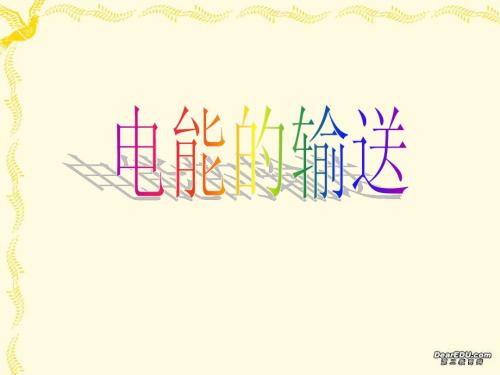 高二物理电能的输送课件(上课用)