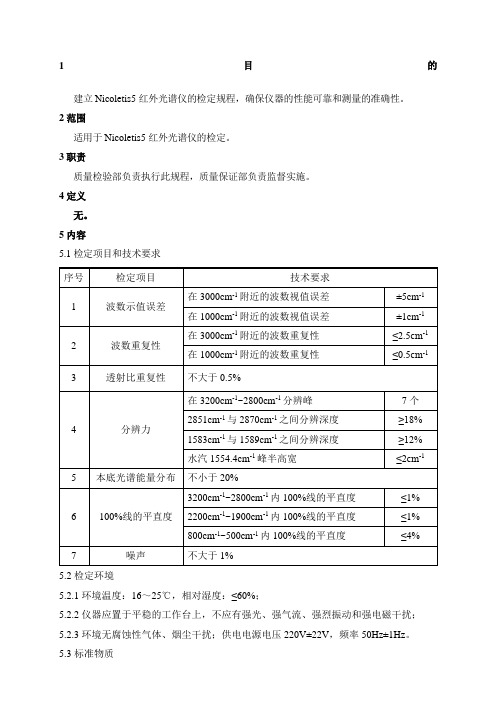 Nicoletis红外光谱仪检定标准操作规程