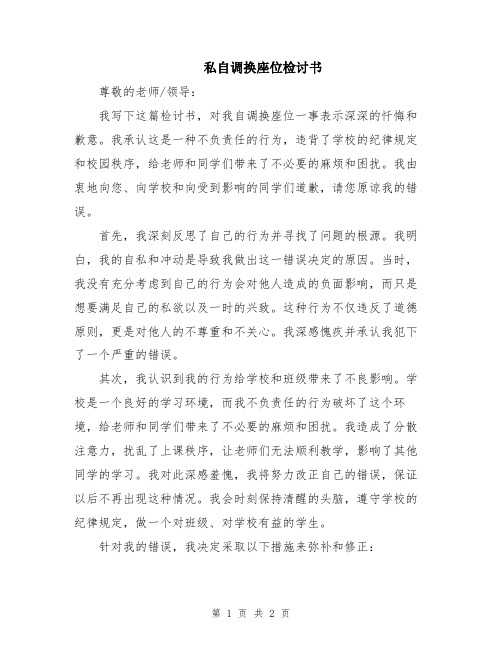私自调换座位检讨书