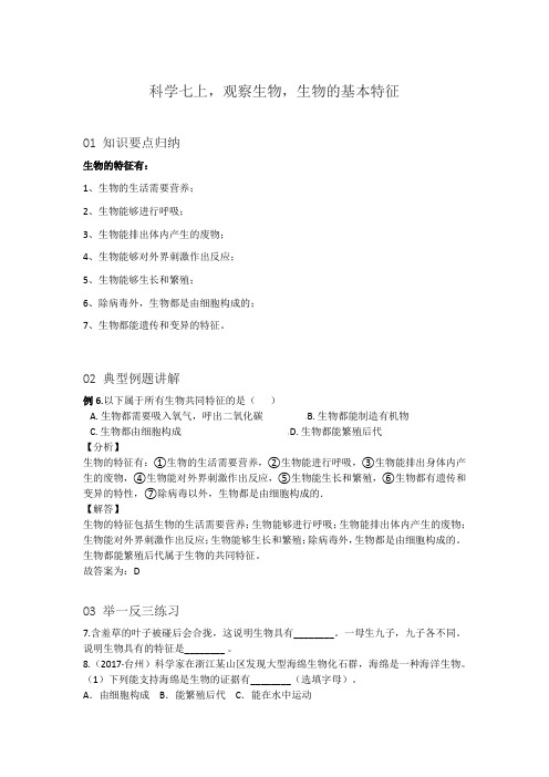 科学七上,观察生物,生物的基本特征