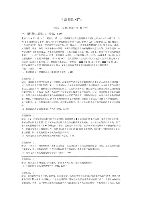法律职业资格司法卷四-374 (1)