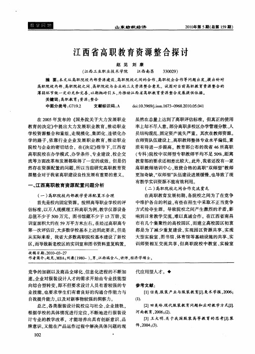 江西省高职教育资源整合探讨